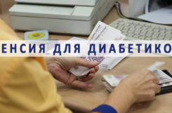 Пенсия по инвалидности при сахарном диабете Пенсия по инвалидности при сахарном диабете